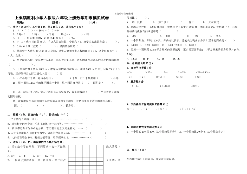 人教版六年级数学上册期末模拟试卷_第1页