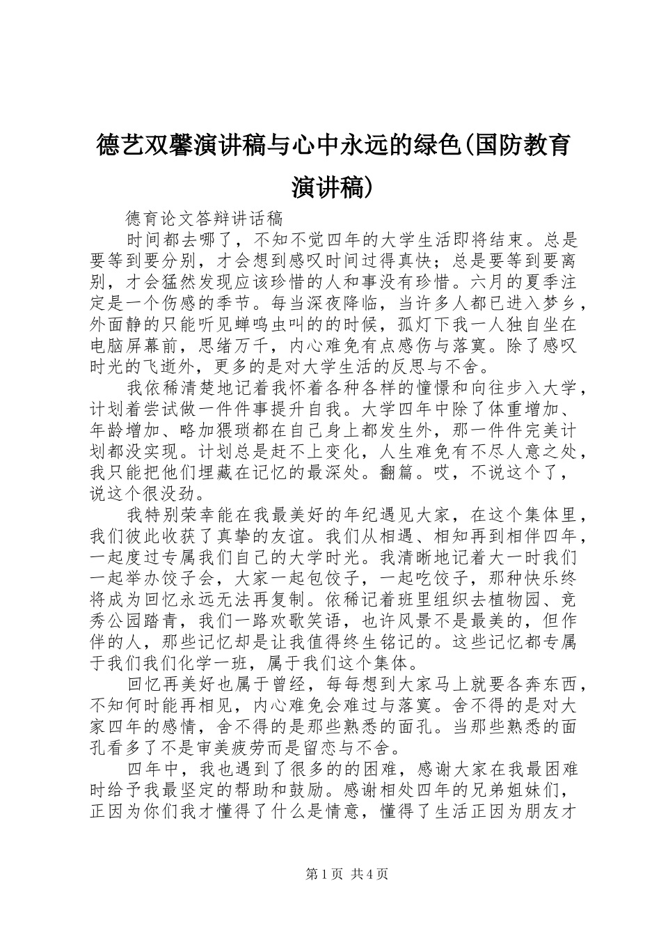 德艺双馨致辞演讲稿与心中永远的绿色(国防教育致辞演讲稿)_第1页