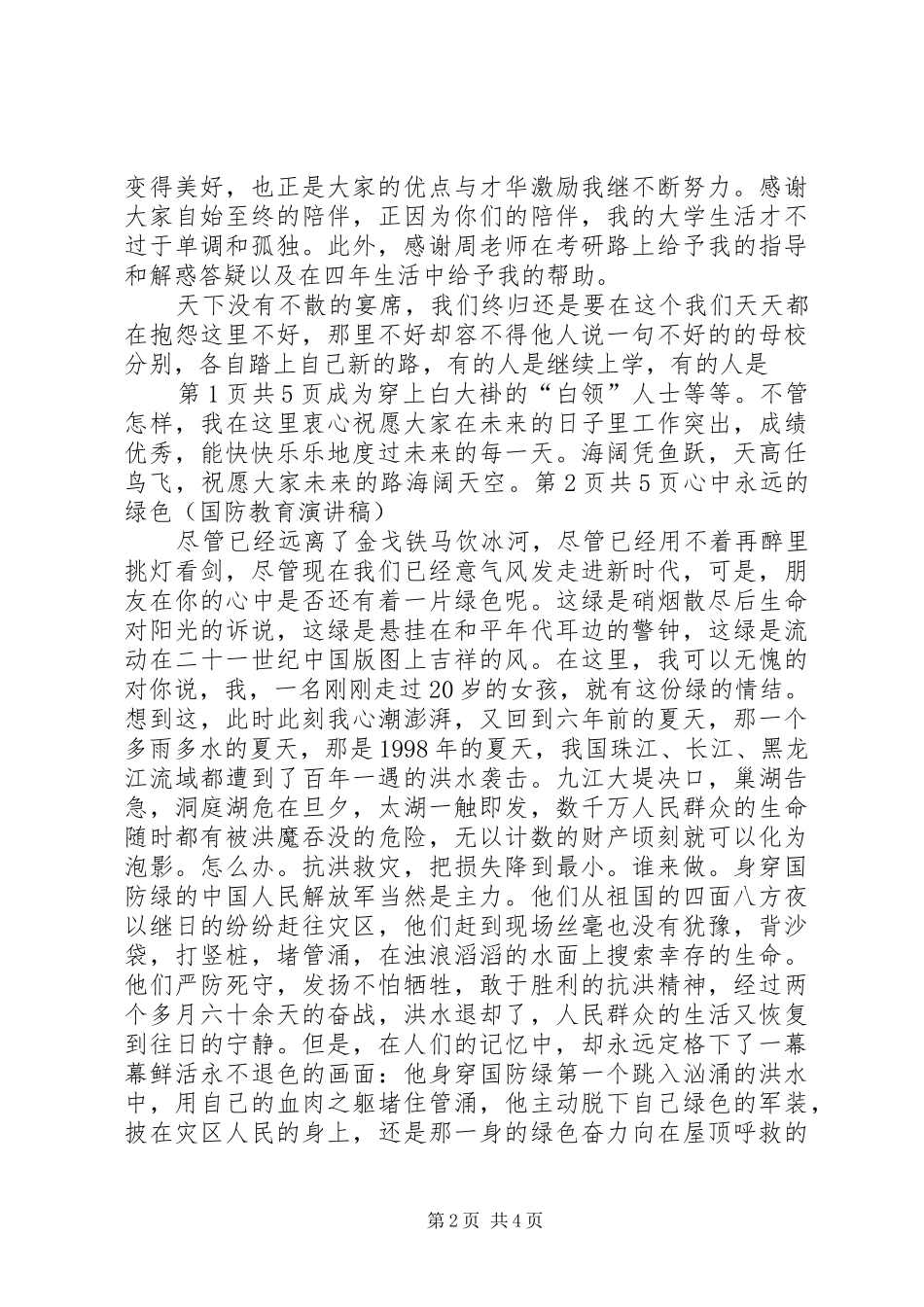 德艺双馨致辞演讲稿与心中永远的绿色(国防教育致辞演讲稿)_第2页