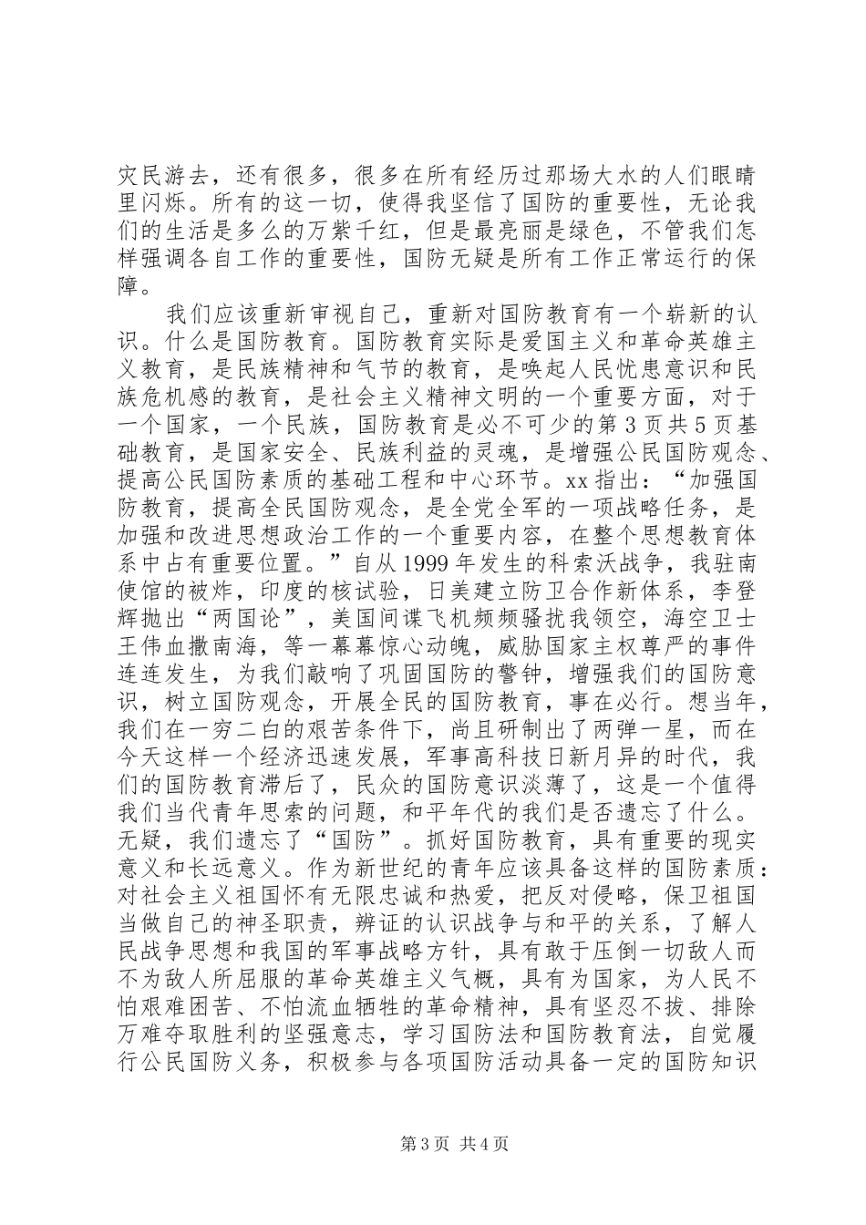 德艺双馨致辞演讲稿与心中永远的绿色(国防教育致辞演讲稿)_第3页