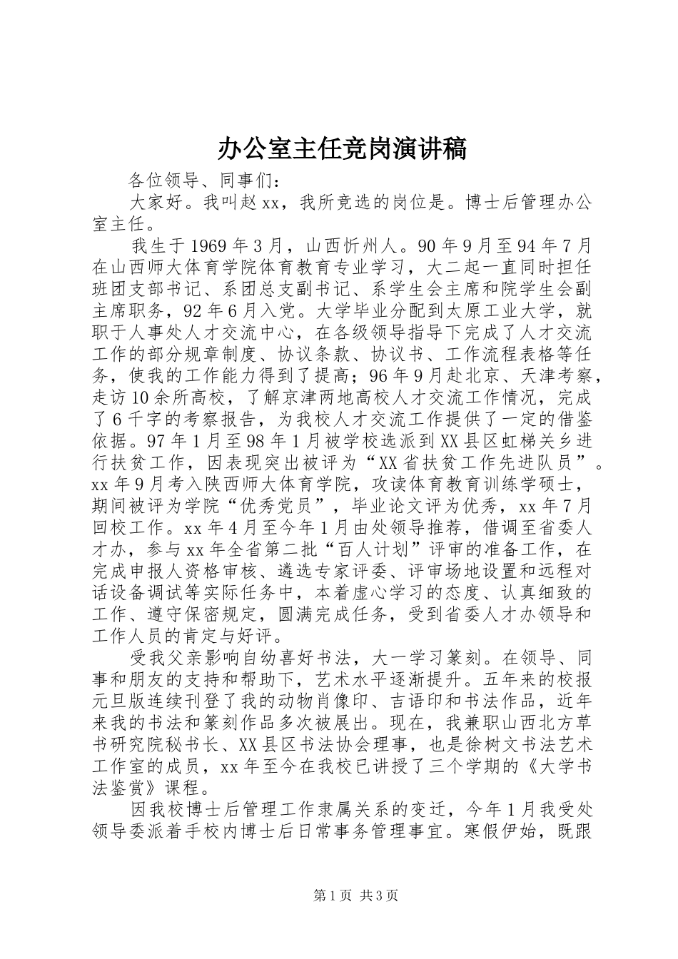 办公室主任竞岗致辞演讲稿_第1页