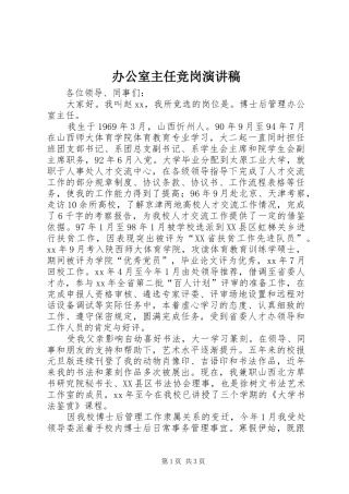 办公室主任竞岗致辞演讲稿