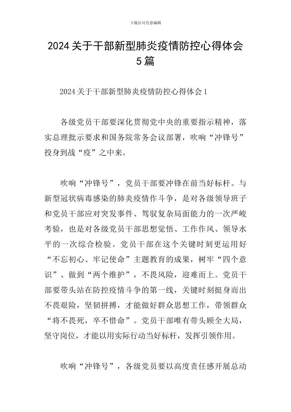 2024关于干部新型肺炎疫情防控心得体会5篇_第1页