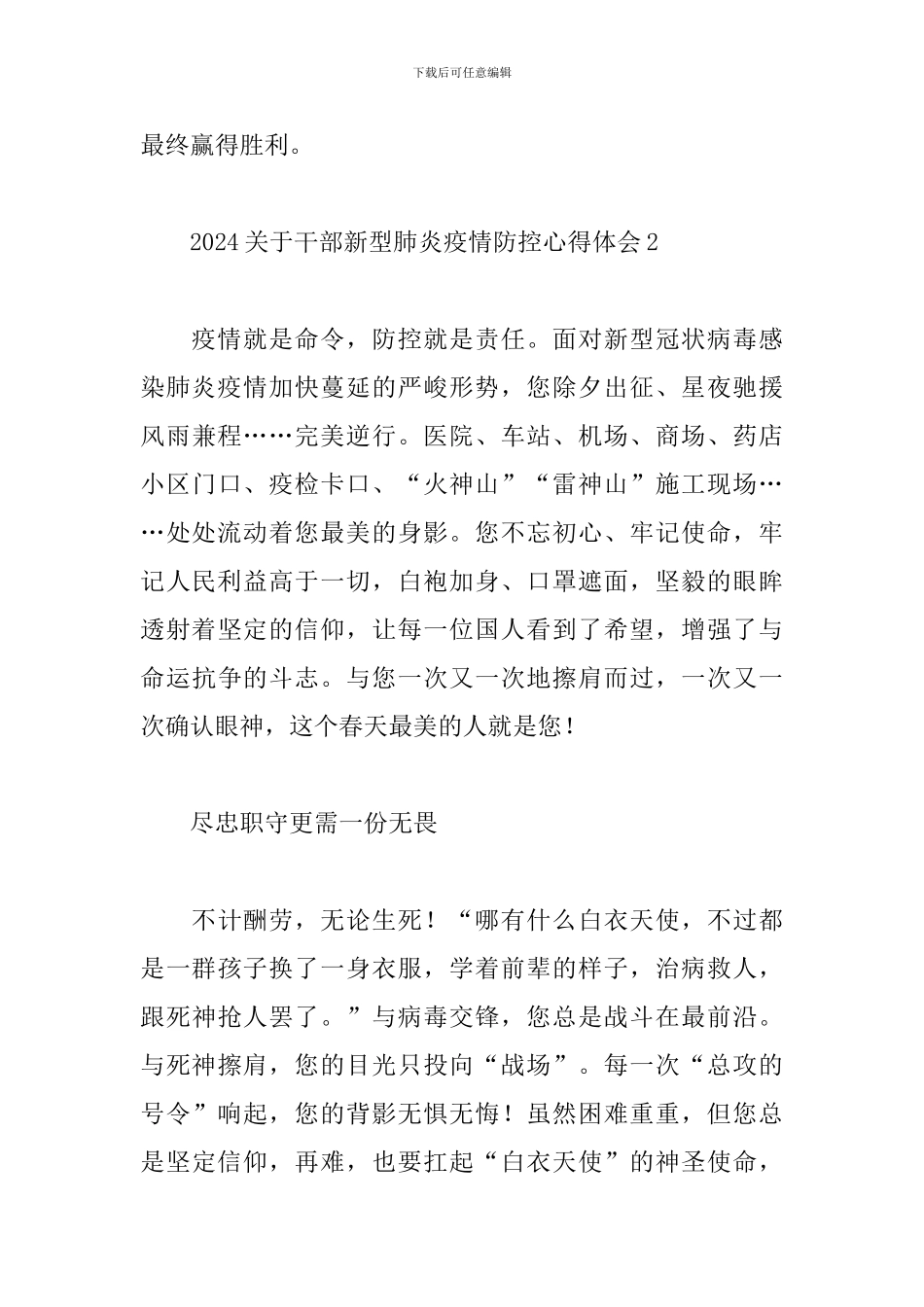 2024关于干部新型肺炎疫情防控心得体会5篇_第3页