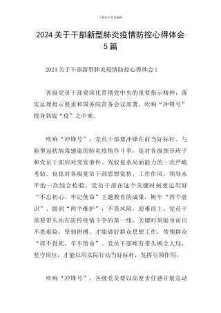 2024关于干部新型肺炎疫情防控心得体会5篇
