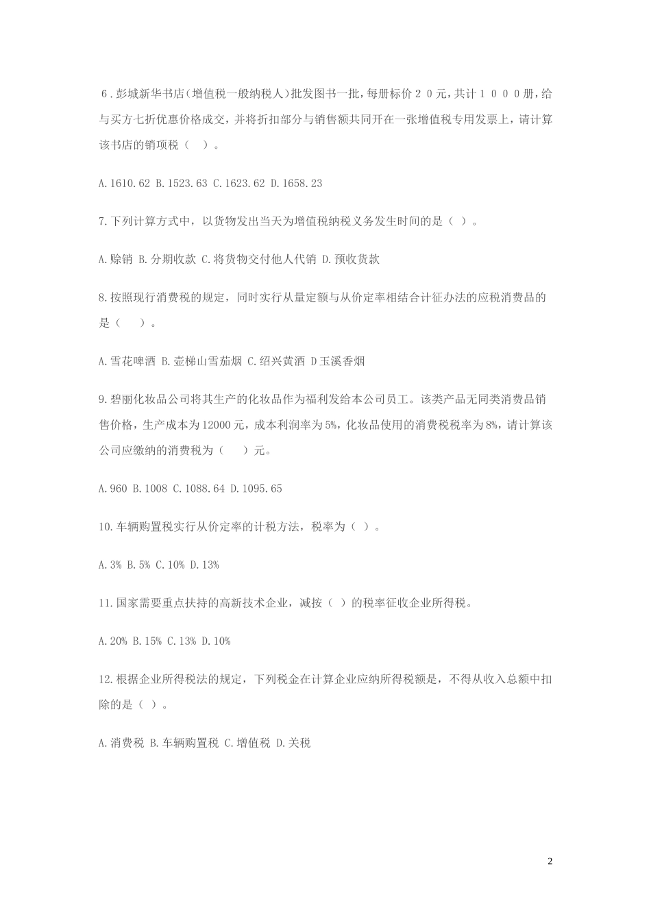 2017年税务人员税收执法资格考试模拟试题国税卷一_第2页