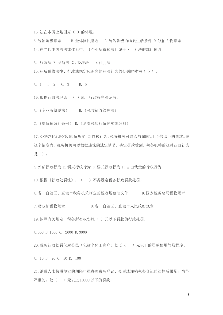 2017年税务人员税收执法资格考试模拟试题国税卷一_第3页