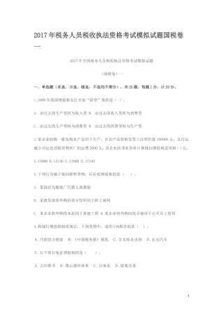 2017年税务人员税收执法资格考试模拟试题国税卷一