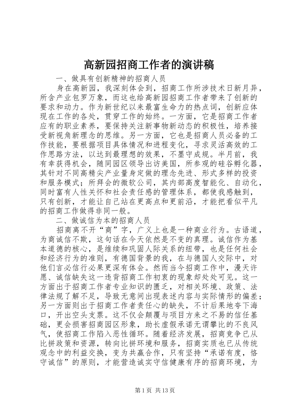 高新园招商工作者的演讲稿范文_第1页