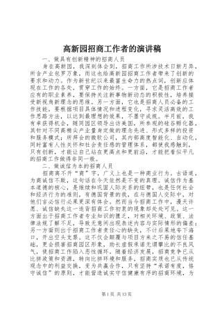 高新园招商工作者的演讲稿范文