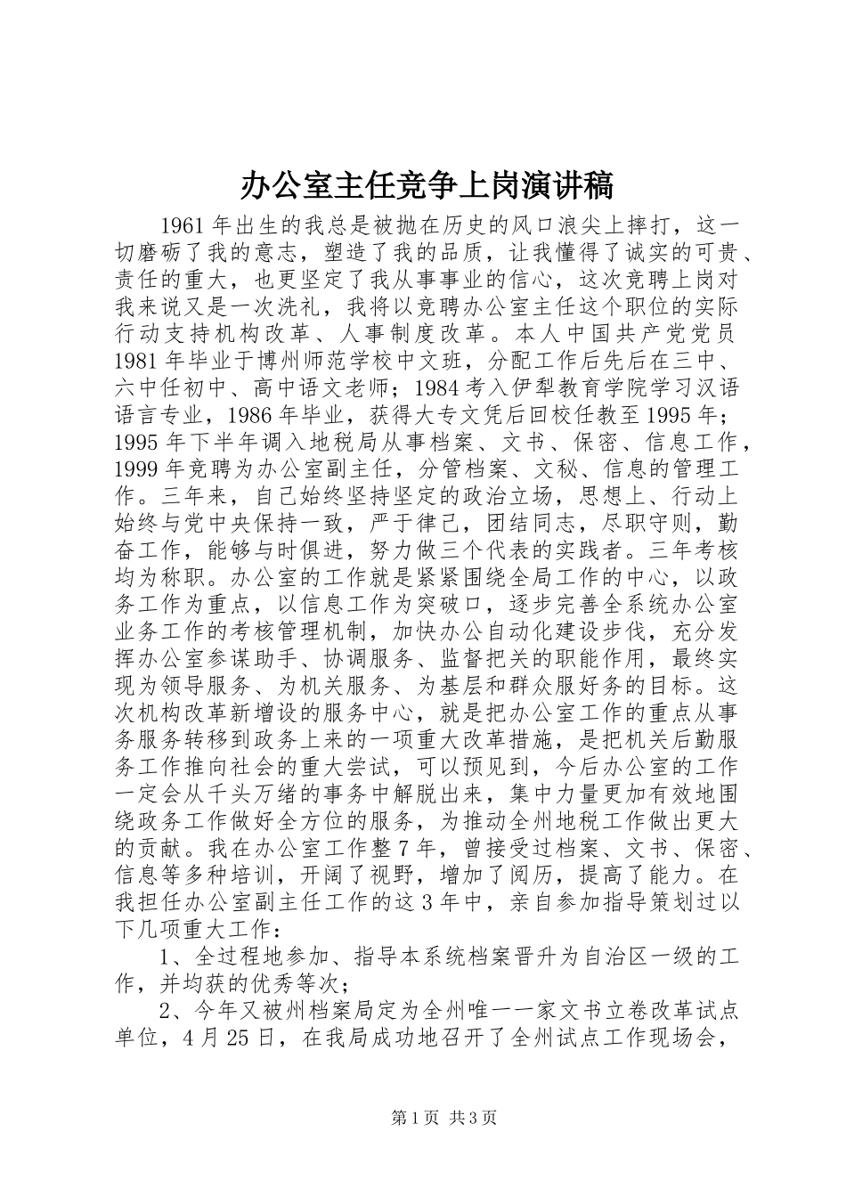 办公室主任竞争上岗演讲致辞稿范文_第1页