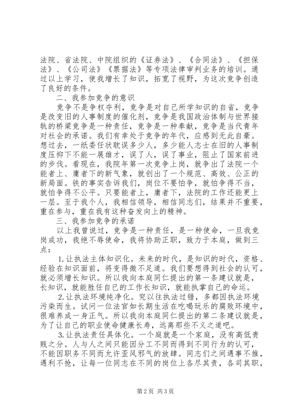 法院副庭长竞职演讲稿范文公检法_第2页