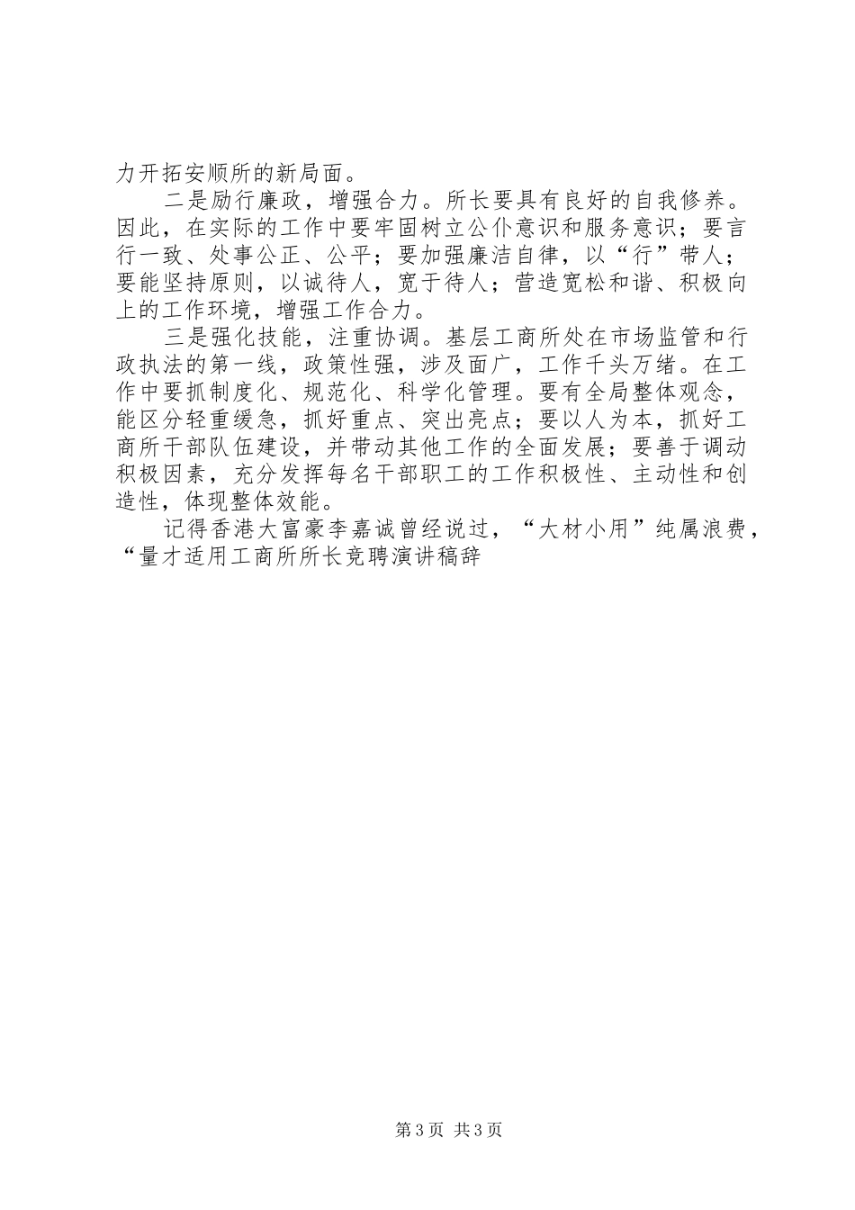 工商所所长竞聘致辞演讲稿辞_第3页