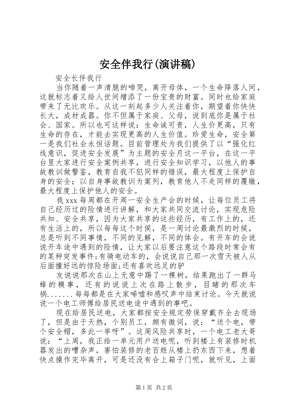 安全伴我行(演讲稿范文)_第1页