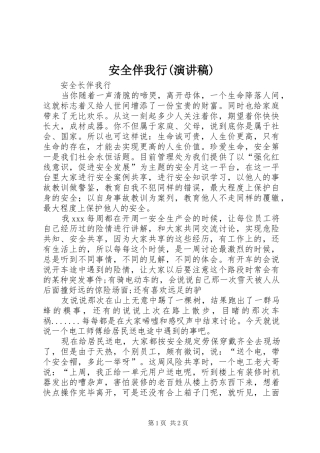 安全伴我行(演讲稿范文)