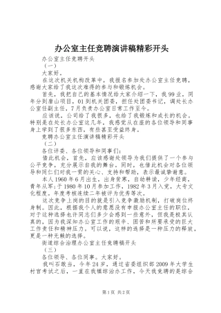 办公室主任竞聘演讲稿范文精彩开头