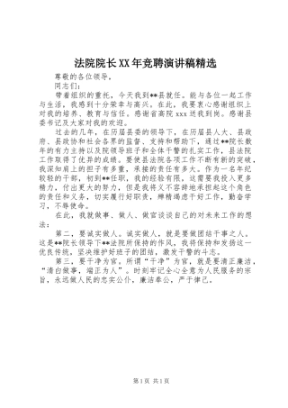 法院院长XX年竞聘演讲精选