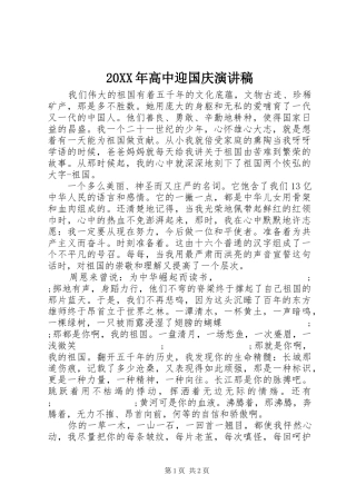 20XX年高中迎国庆演讲