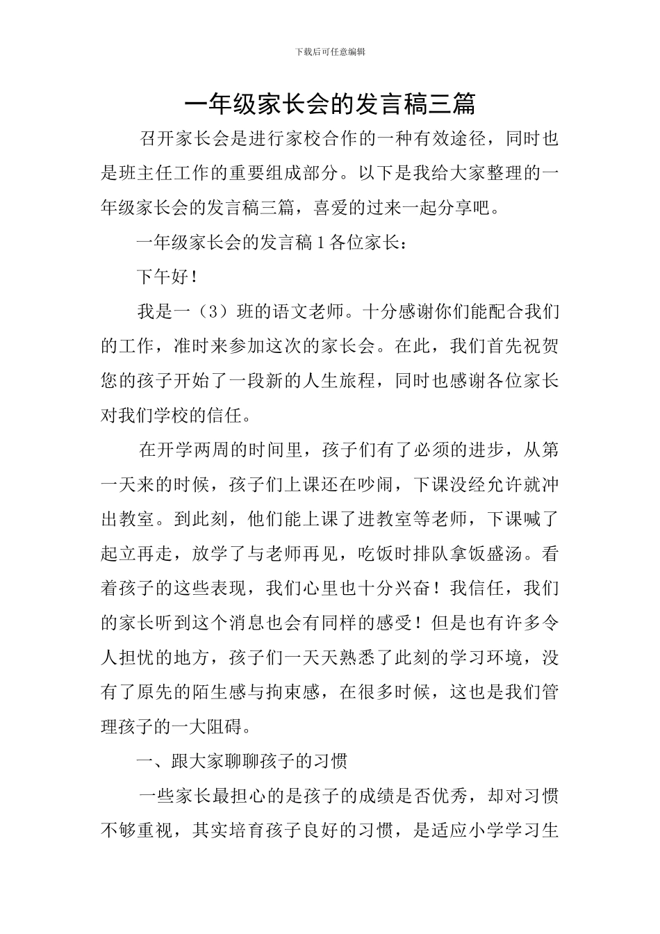 一年级家长会的发言稿三篇_第1页