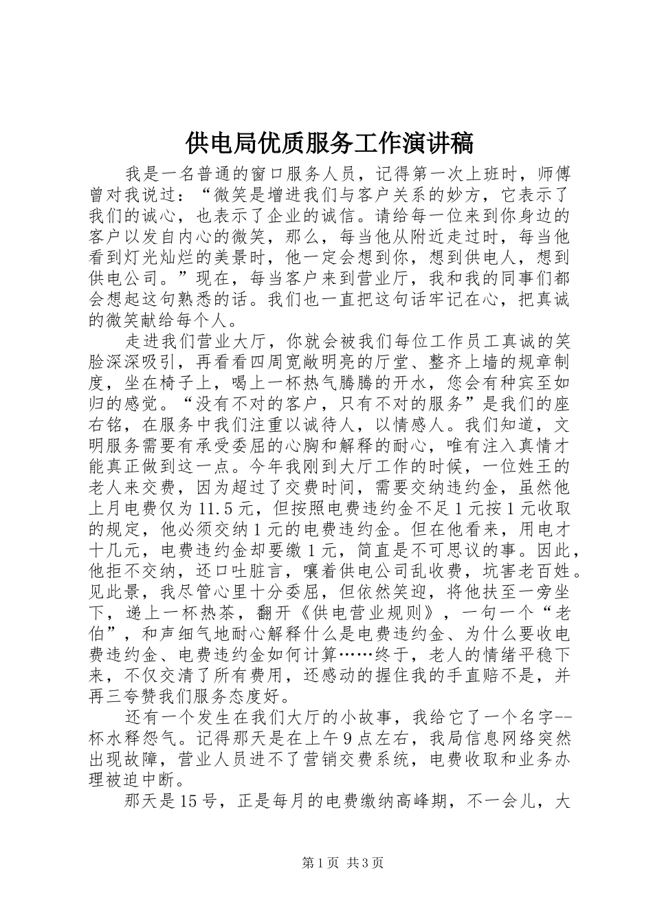 供电局优质服务工作演讲稿范文_第1页