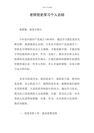 教师党史学习个人总结