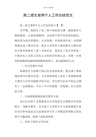 高二语文教师个人工作总结范文
