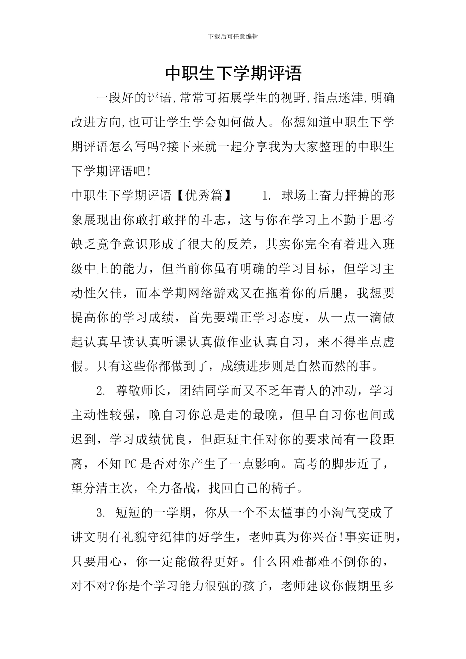 中职生下学期评语_第1页
