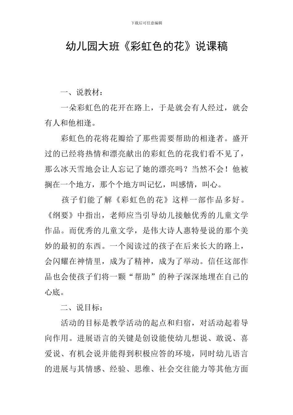幼儿园大班《彩虹色的花》说课稿_第1页