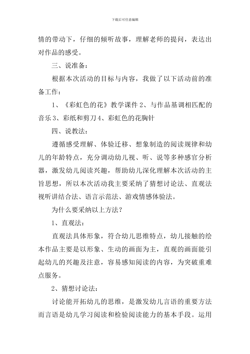 幼儿园大班《彩虹色的花》说课稿_第3页
