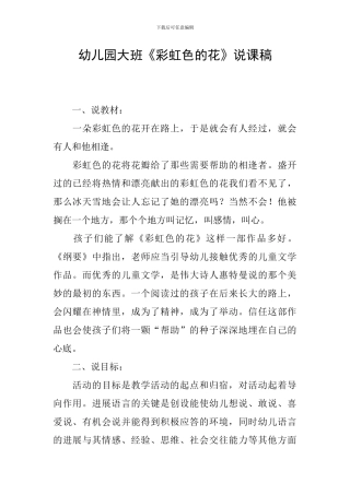 幼儿园大班《彩虹色的花》说课稿