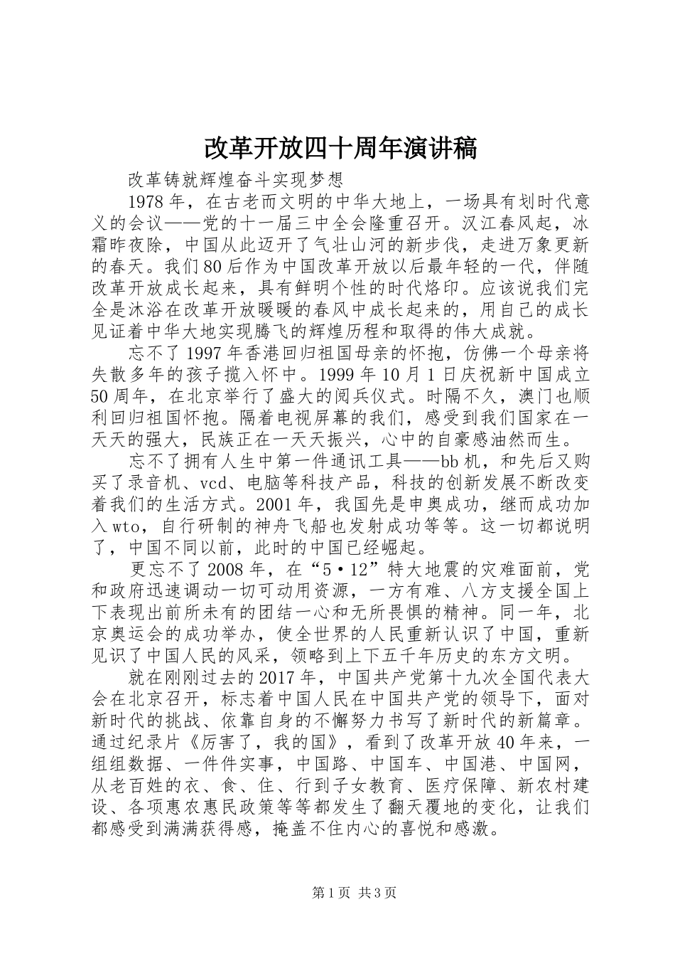 改革开放四十周年演讲_第1页