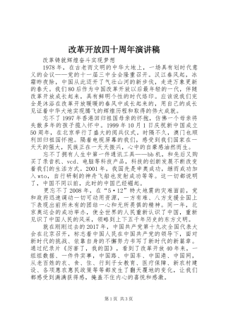改革开放四十周年演讲