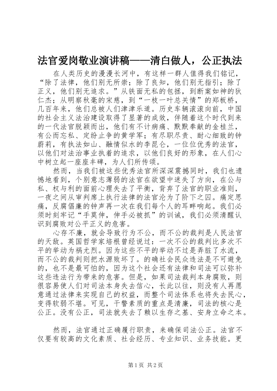法官爱岗敬业演讲——清白做人，公正执法_第1页