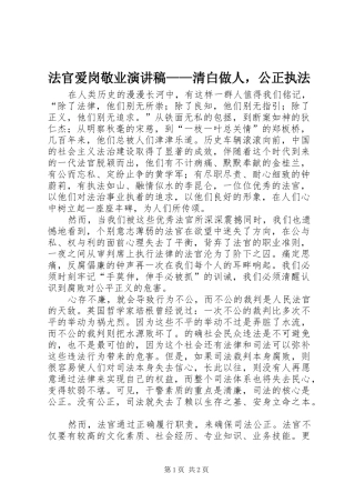 法官爱岗敬业演讲——清白做人，公正执法