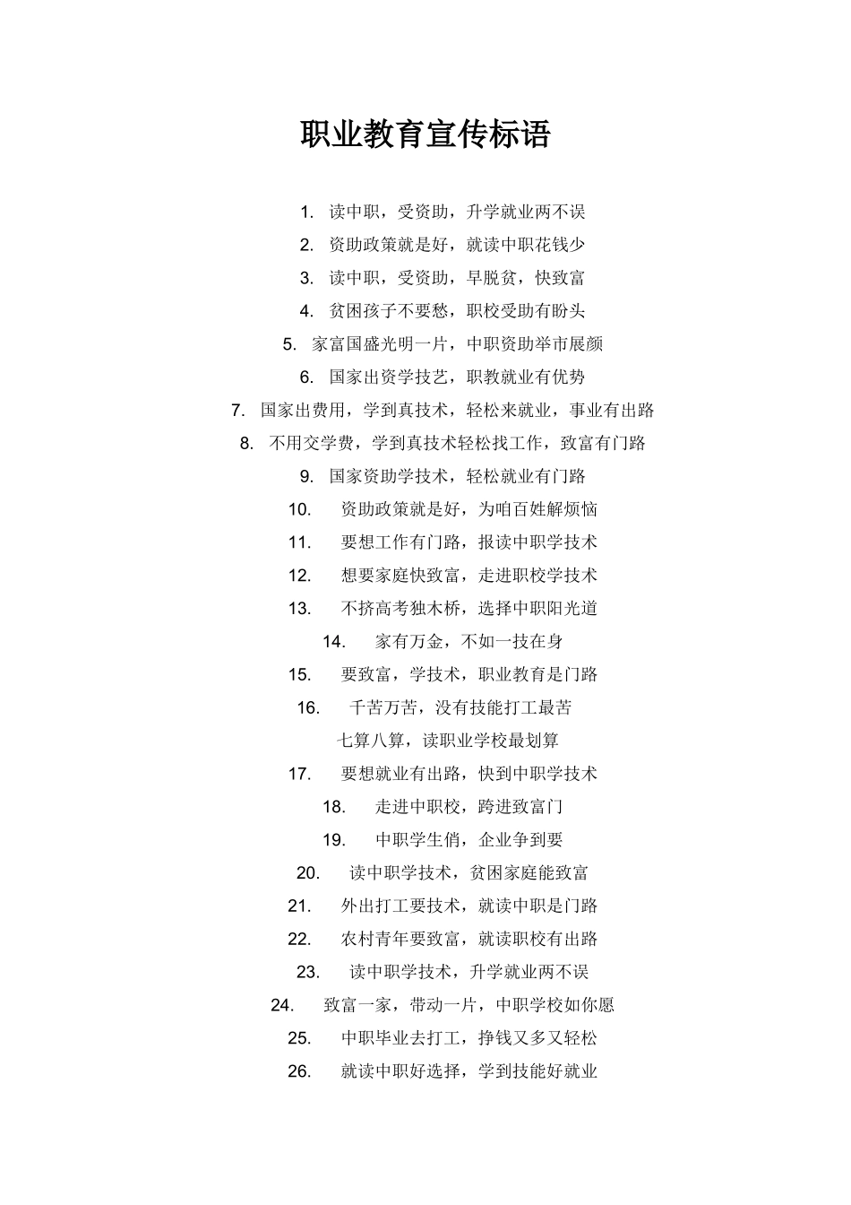 职业教育宣传标语_第1页