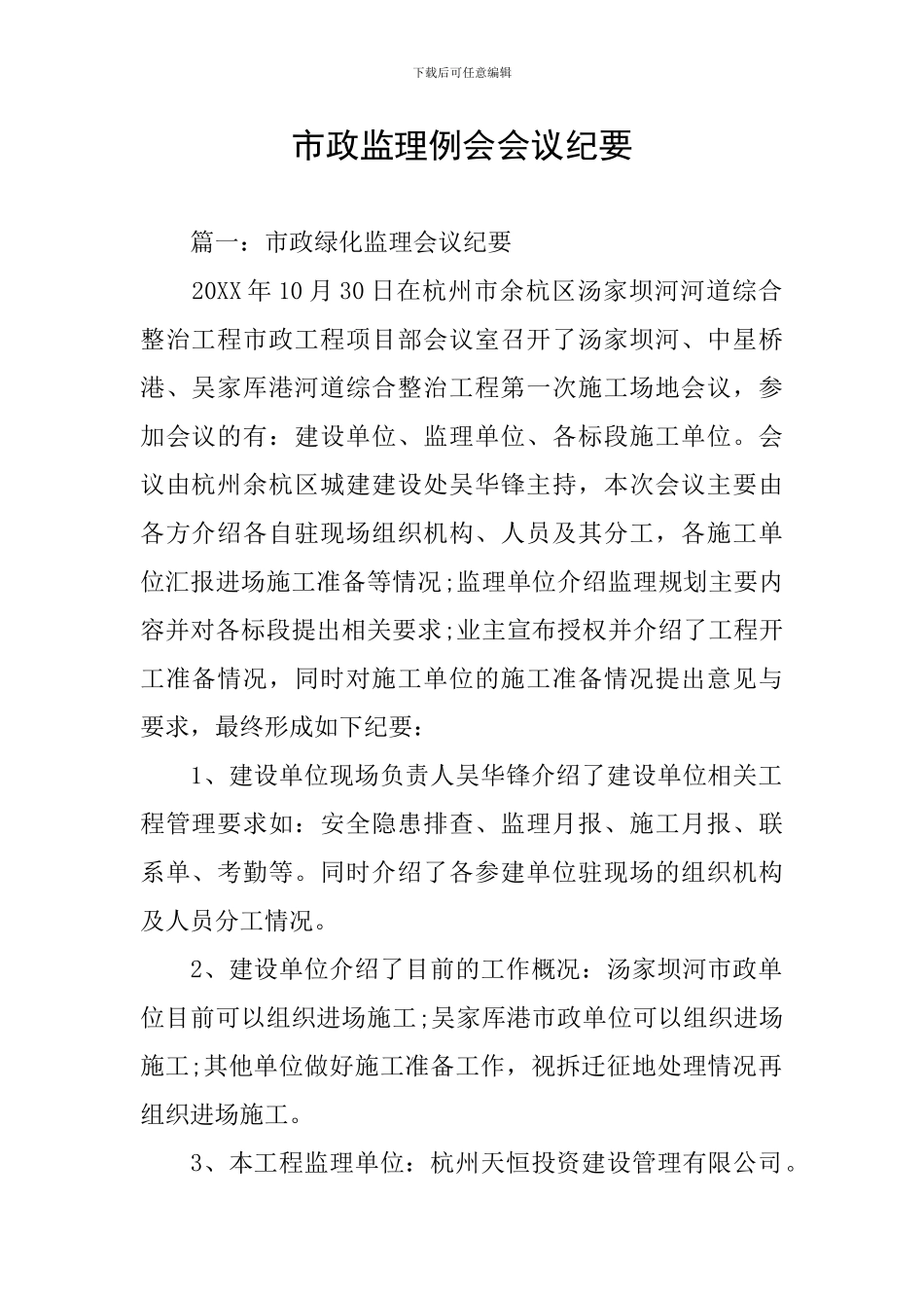 市政监理例会会议纪要_第1页