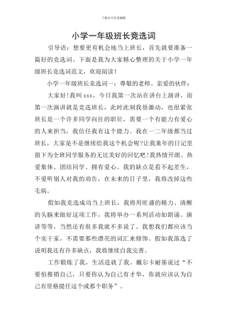 小学一年级班长竞选词