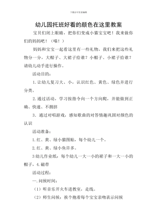 幼儿园托班好看的颜色在这里教案