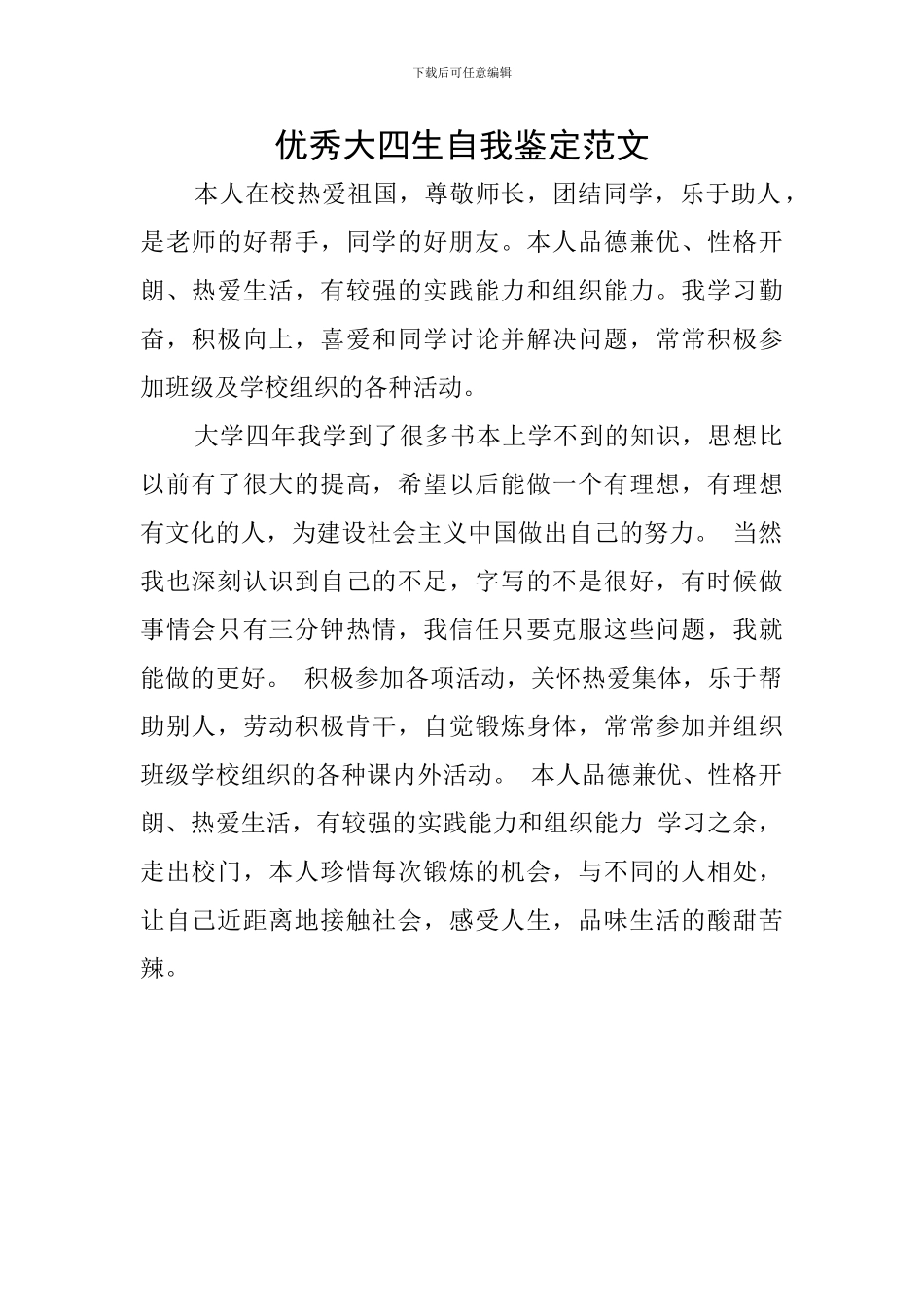 优秀大四生自我鉴定范文_第1页