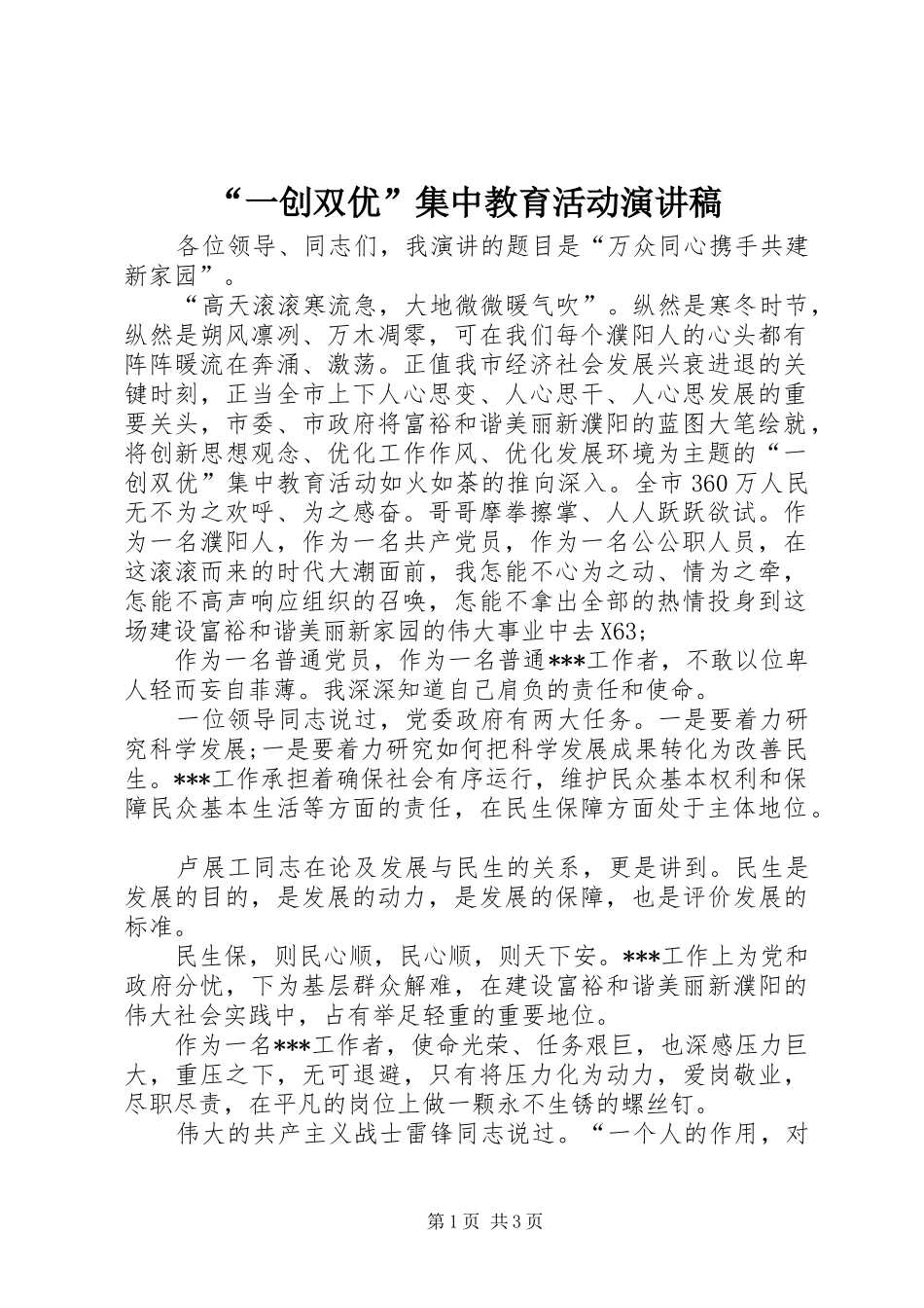 “一创双优”集中教育活动演讲稿范文_第1页