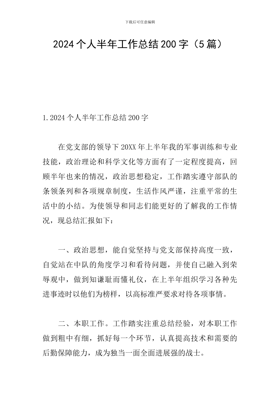 2024个人半年工作总结200字_第1页