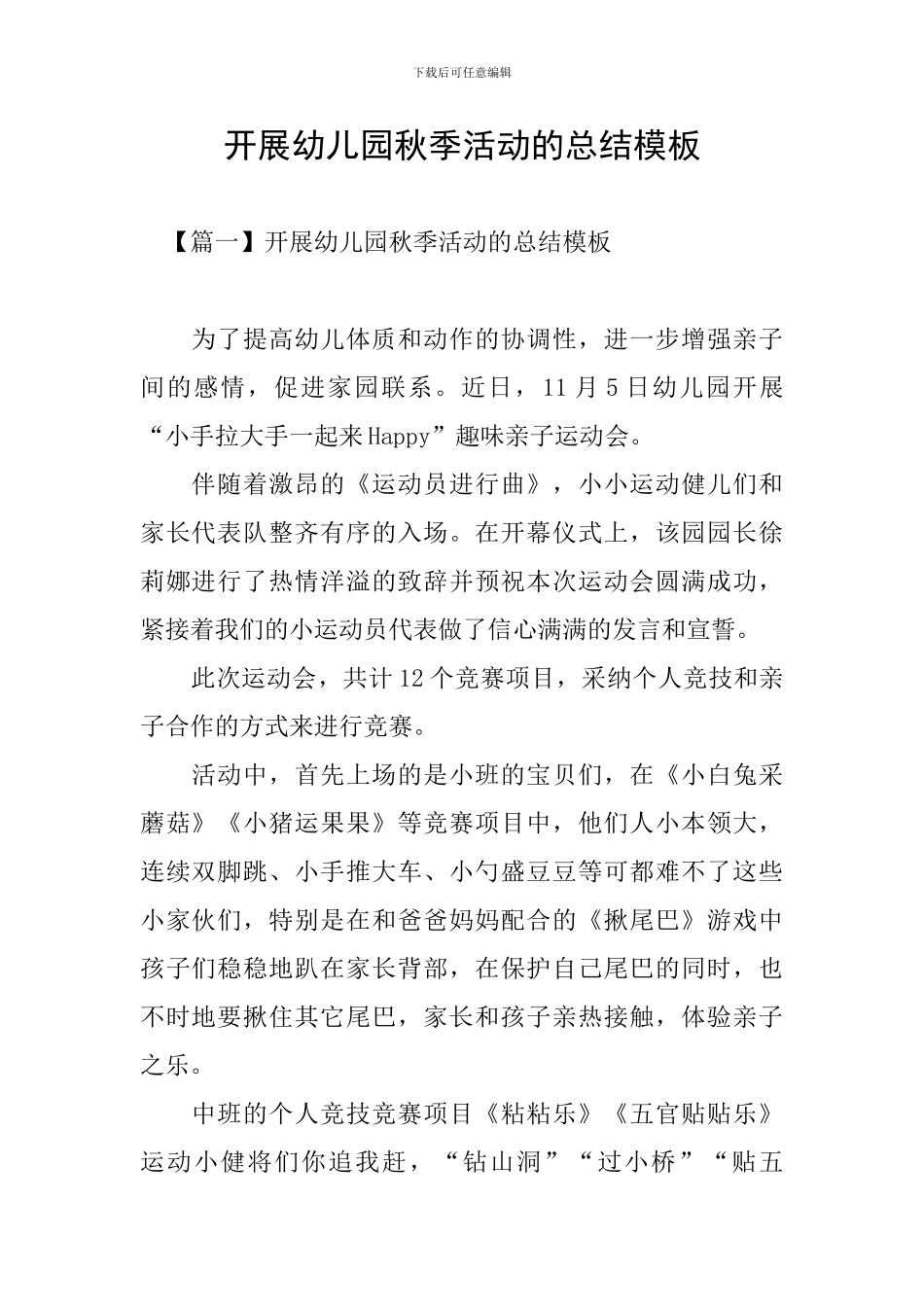 开展幼儿园秋季活动的总结模板_第1页