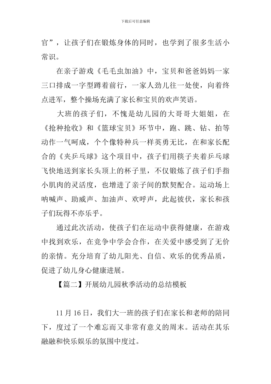 开展幼儿园秋季活动的总结模板_第2页
