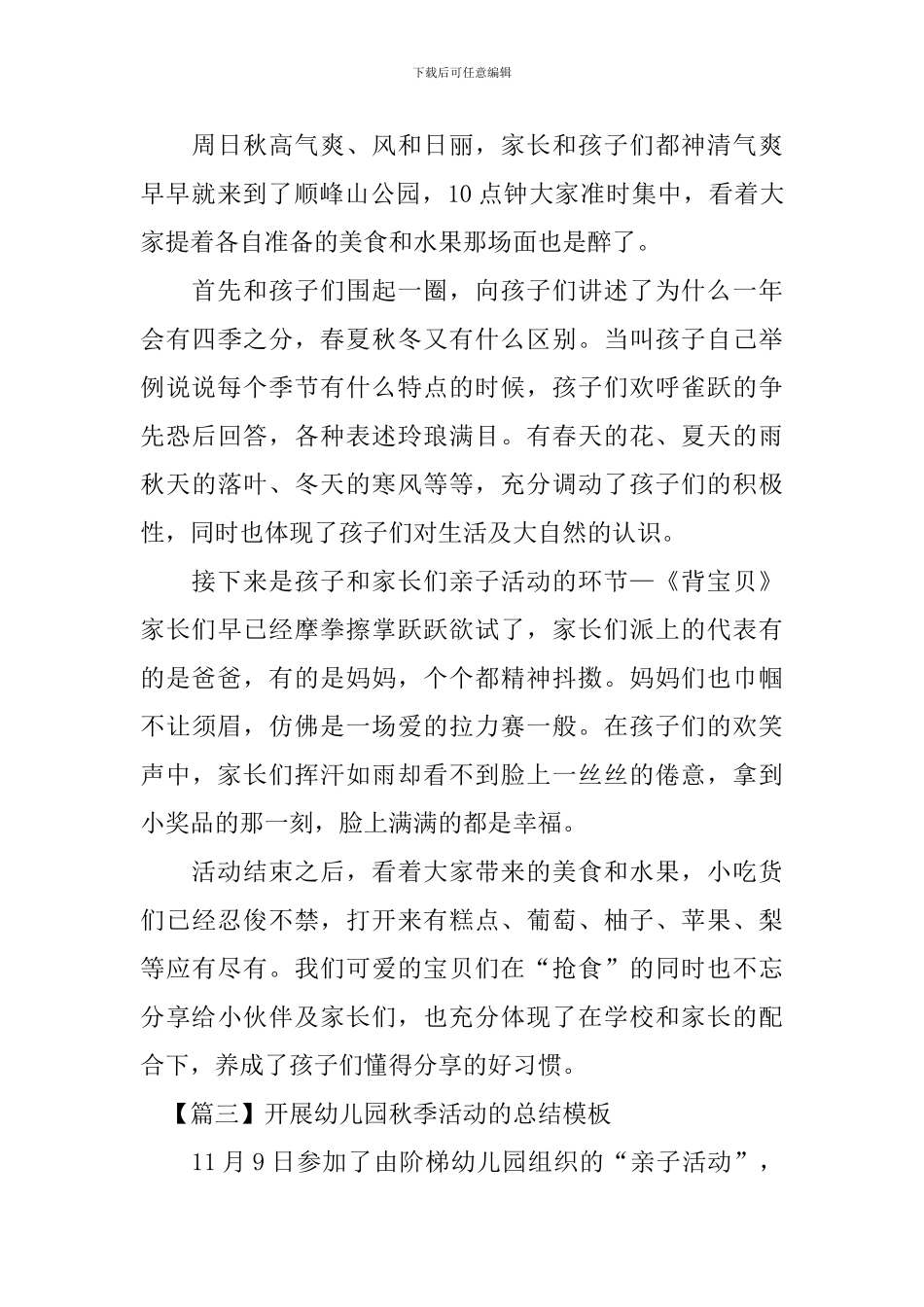 开展幼儿园秋季活动的总结模板_第3页