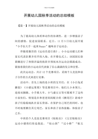 开展幼儿园秋季活动的总结模板
