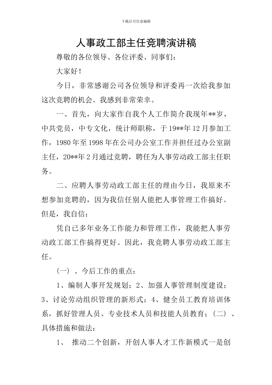 人事政工部主任竞聘演讲稿_第1页