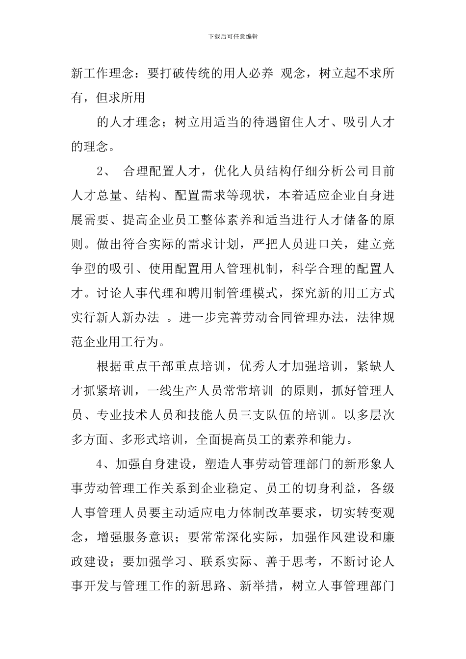 人事政工部主任竞聘演讲稿_第2页