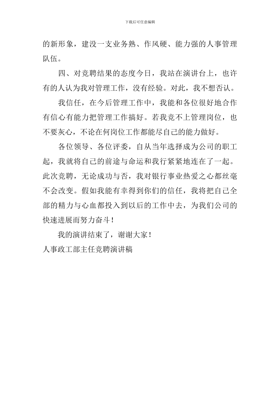 人事政工部主任竞聘演讲稿_第3页