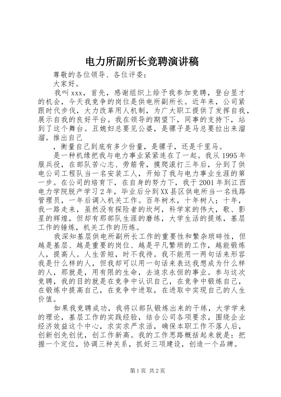 电力所副所长竞聘演讲致辞稿范文_第1页
