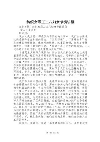 纺织女职工三八妇女节演讲致辞